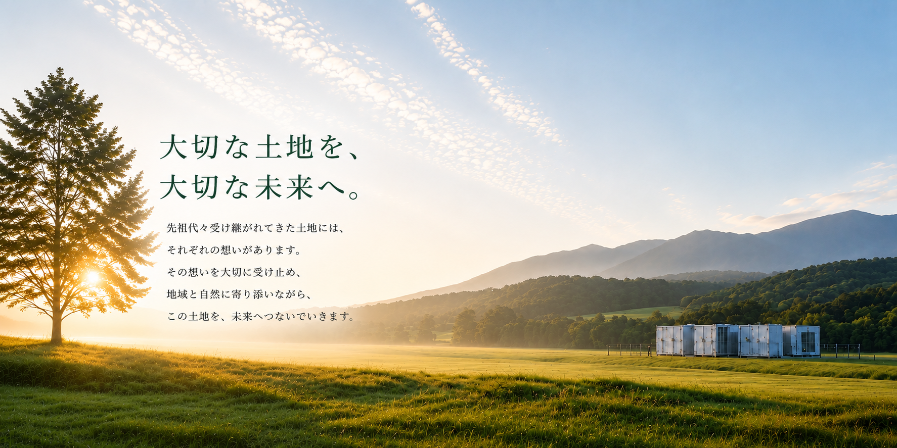 大切な土地を、大切な未来へ。朝日の田園風景と蓄電池設備